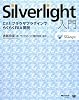 Silverlight入門 C#とブラウザプラグインでらくらくRIA開発