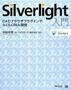 Silverlight入門 C#とブラウザプラグインでらくらくRIA開発