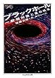 ブラックホール―一般相対論と星の終末 (ちくま学芸文庫 サ 25-1 Math&Science)