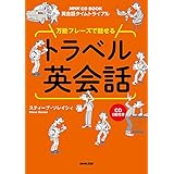 NHK英会話タイムトライアル万能フレーズで話せるトラベル英会話 (CD-BOOK)