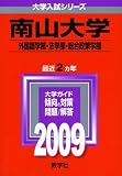 南山大学(外国語学部・法学部・総合政策学部) [2009年版 大学入試シリーズ] (大学入試シリ－ズ　４０９)