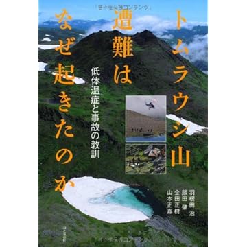 トムラウシ山遭難はなぜ起きたのか