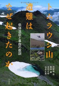 トムラウシ山遭難はなぜ起きたのか
