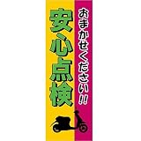 【値下げ】新品　販促旗O｢おまかせください!安心点検｣　店舗様向け