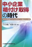 中小企業「格付け」取得の時代―中小企業専用「日本SME格付け」の効用とその実際