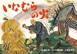 いなむらの火 表紙画像