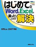 はじめてのWordとExcelで困った!これで解決―Office2007対応 (PRIME MASTER SERIES 2)