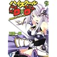 ハイスクールＤ×Ｄ ９ 修学旅行はパンデモニウム<br>石踏 一榮著 <br>富士見書房<br>693円<br>ISBN:9784829136287