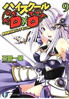 ハイスクールD×D（9）