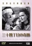 世界名作映画全集130 三十四丁目の奇跡 [DVD]