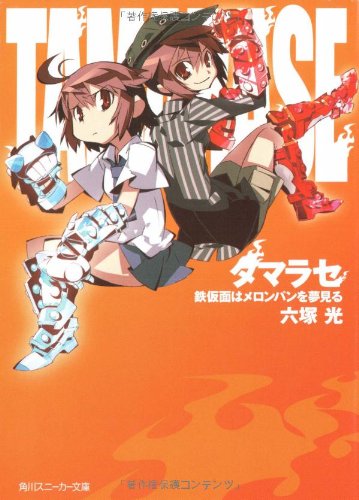 タマラセ 鉄仮面はメロンパンを夢見る (角川スニーカー文庫)