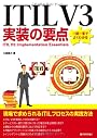 ITIL V3実装の要点　～一問一答でよくわかる