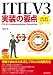 ITIL V3実装の要点　～一問一答でよくわかる