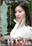 密撮!!人妻温泉情事 4時間 [DVD]