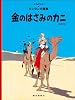 ペーパーバック版　金のはさみのカニ (タンタンの冒険)