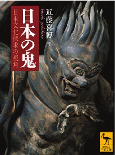 [画像：日本の鬼　　日本文化探求の視角 (講談社学術文庫)]