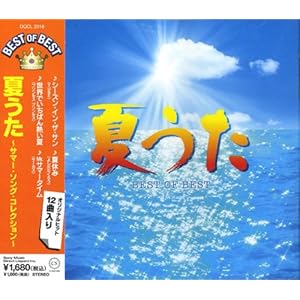 【クリックで詳細表示】夏うた ベスト・オブ・ベスト [Compilation]