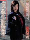 女子校生拉致監禁22 松岡理穂