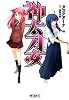 神太刀女 4 (MFコミックス アライブシリーズ)
