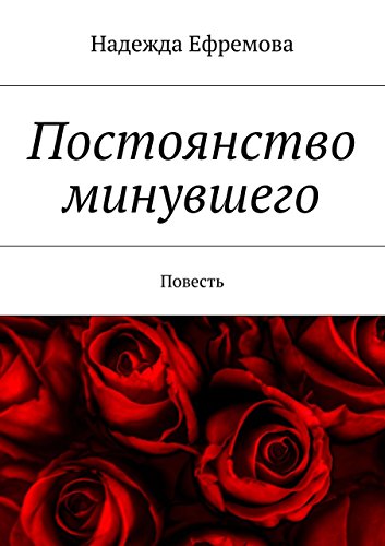 Постоянство минувшего: Повесть (Russian Edition)