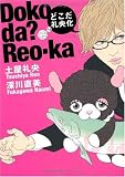 どこだ礼央化(なんだ礼央化別冊) (ダ・ヴィンチブックス)