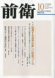 前衛 2009年 10月号 [雑誌]の画像