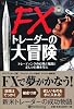 FXトレーダーの大冒険 (ウィザードブックシリーズ)