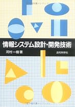 情報システム設計・開発技術