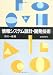 情報システム設計・開発技術