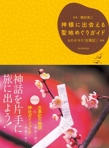 Cover image : 神様に出会える 聖地めぐりガイド ものがたり「古事記」併録