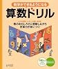 数学ができるようになる算数ドリル
