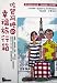 Saga Her Happiness Suitcase (Chinese Language) by Yang 7 Shimada ISBN 9861340785