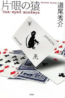 片眼の猿 One‐eyed monkeys
