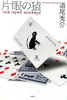 片眼の猿 One‐eyed monkeys