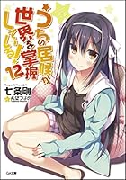 うちの居候が世界を掌握している！ 12