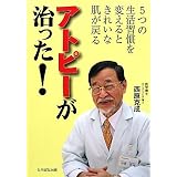 アトピーが治った!―5つの生活習慣を変えるときれいな肌が戻る