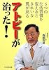 アトピーが治った!―5つの生活習慣を変えるときれいな肌が戻る