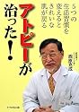 アトピーが治った!―5つの生活習慣を変えるときれいな肌が戻る