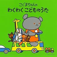 「[コロムビアぴかぴかキッズ]こぐまちゃんシリーズ こぐまちゃんの わくわく こどものうた」