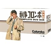 刑事コロンボ 完全版 コンプリートDVD-BOX