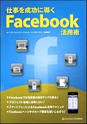 仕事を成功に導くFacebook活用術