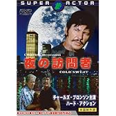 夜の訪問者 [DVD]