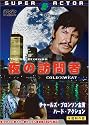 夜の訪問者 [DVD]