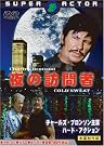 夜の訪問者 [DVD]