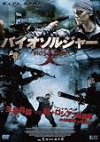 バイオソルジャー [DVD]