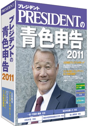 プレジデントの青色申告 2011