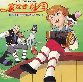 家なき子レミ DVD-BOX