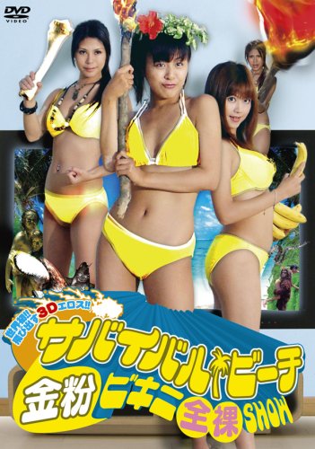 世界初!!飛びだす3Dエロス サバイバル・ビーチ 金粉ビキニ全裸SHOW [DVD]