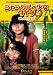 ����󥰥�ξ��� ������2 �ߤ�ʤǼ�뿹 [DVD] 