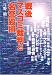 戦後マスコミ裁判と名誉毀損